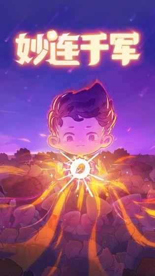 妙连千军手机版游戏