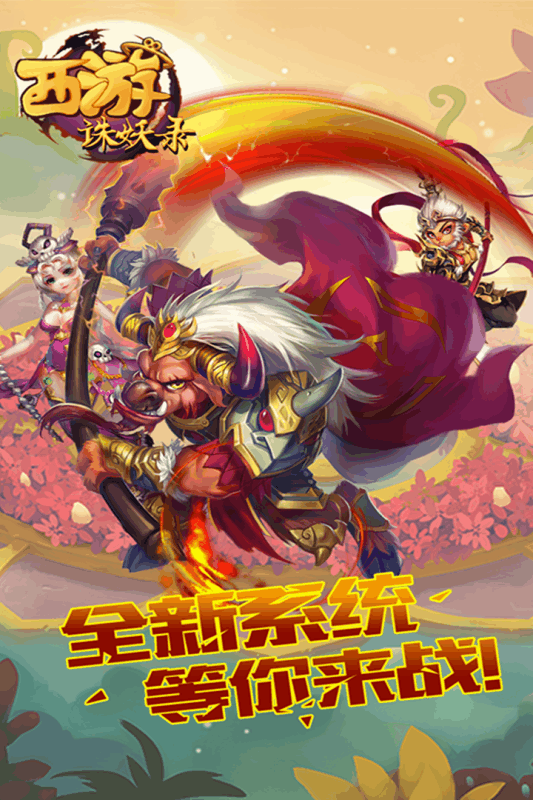 西游诛妖录小七版游戏