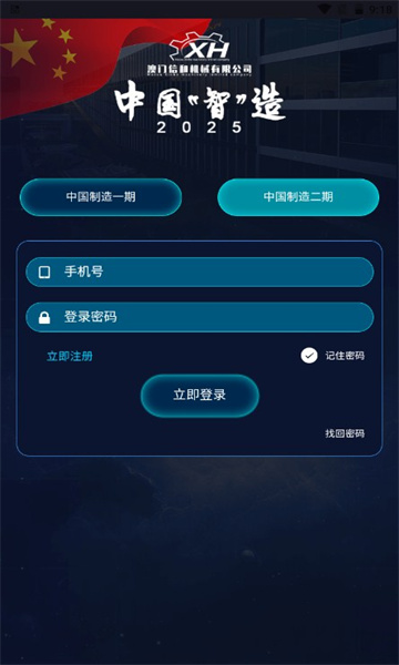 中国智能制造二期APP