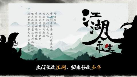 江湖余生游戏