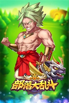 部落大乱斗游戏