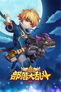 部落大乱斗游戏