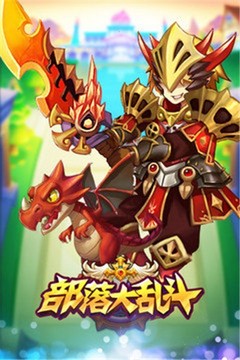 部落大乱斗游戏