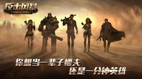 反击风暴游戏游戏