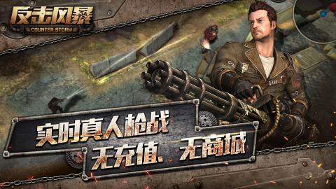 反击风暴游戏游戏