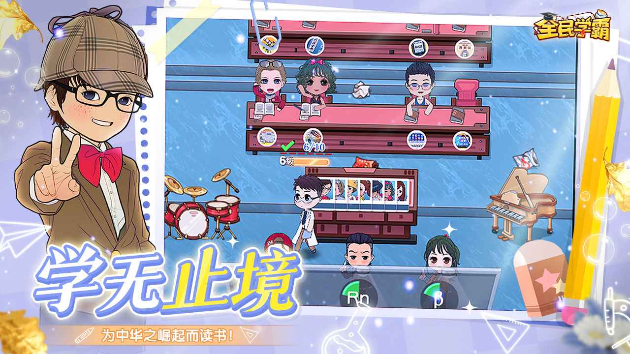 全民学霸游戏公测版游戏