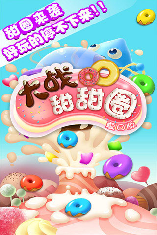 大战甜甜圈游戏