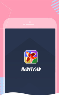 指尖打方块游戏游戏