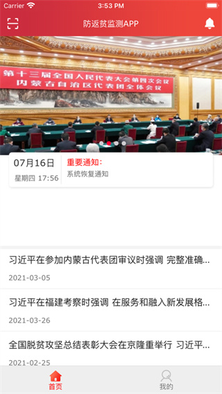 防返贫监测信息系统APP