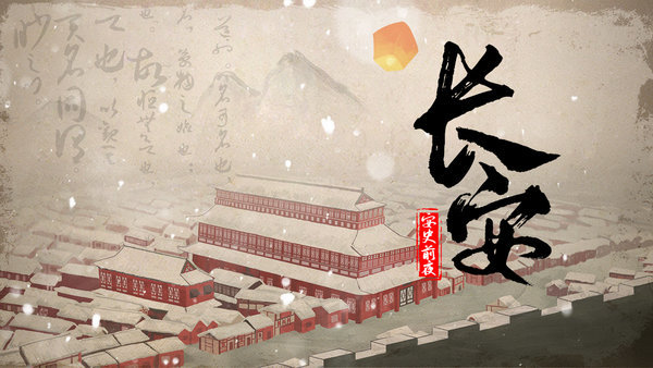 长安安史前夜游戏游戏