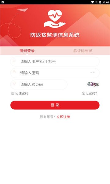 防返贫监测2024APP