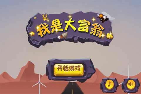 我是大富翁游戏