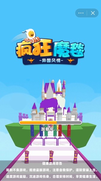疯狂魔毯游戏