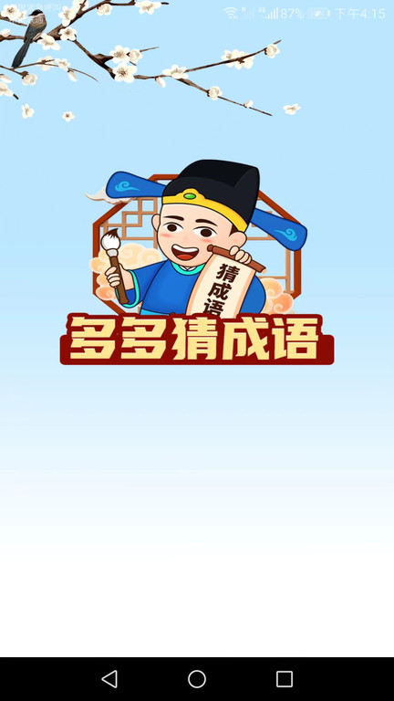 多多猜成语手机版游戏