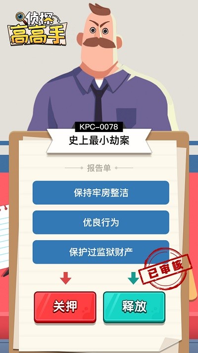 侦探高高手游戏