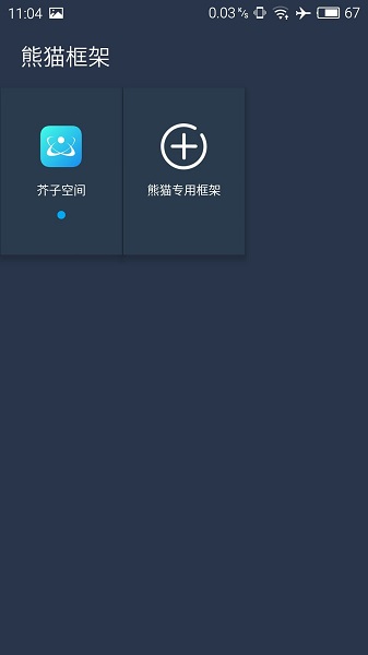 熊猫框架APP