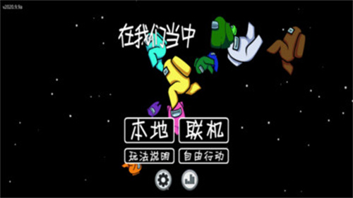 我们之中中文版游戏