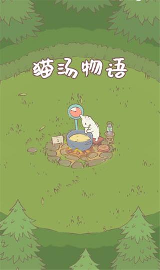 猫汤物语官方正版游戏