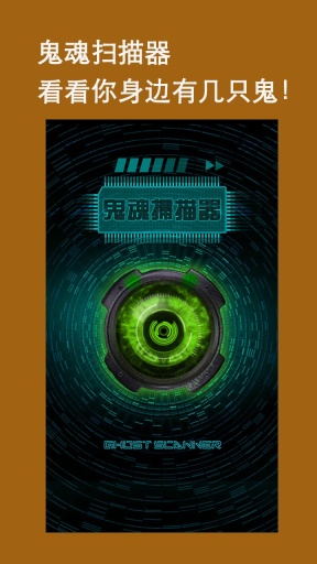 鬼魂扫描器APP