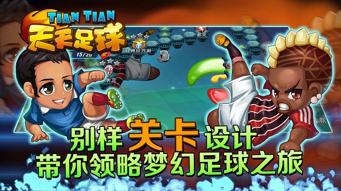 天天足球游戏