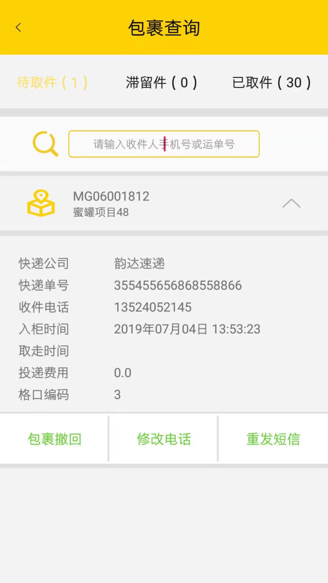 蜜罐管家APP