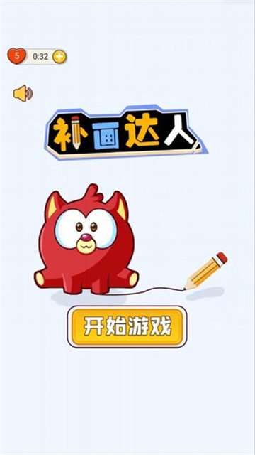 补画达人游戏