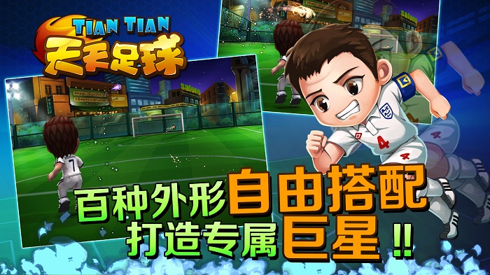 天天足球游戏
