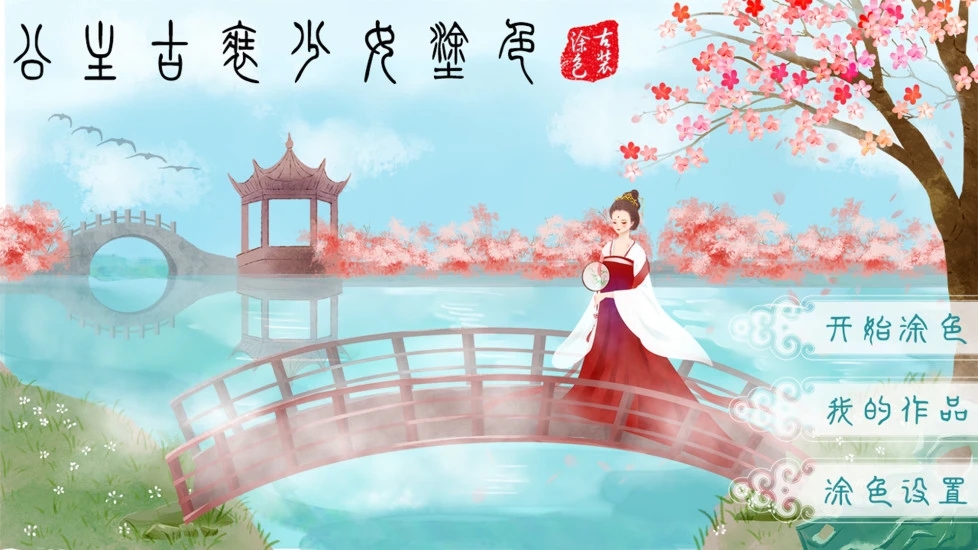 公主古装涂色游戏游戏
