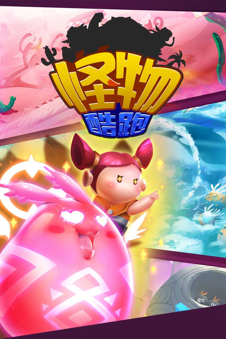 怪物酷跑游戏