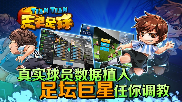 天天足球游戏