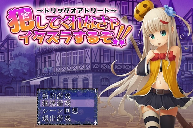 不给糖就捣蛋汉化rpg手机版游戏