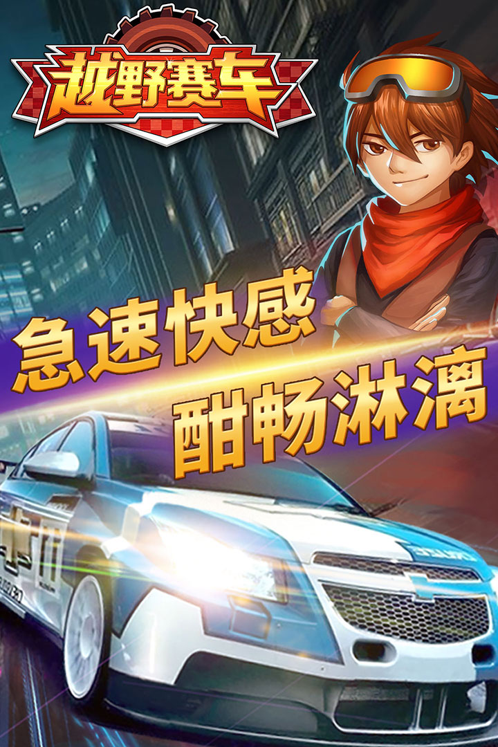 越野小子游戏