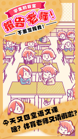 学生的日常报告老师游戏
