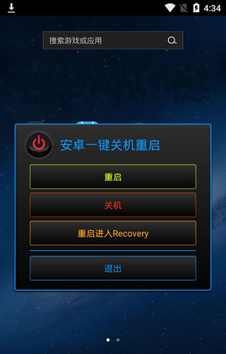 一键关机APP