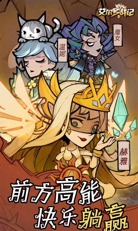 艾尔多战记游戏