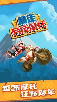 暴走特技摩托游戏游戏