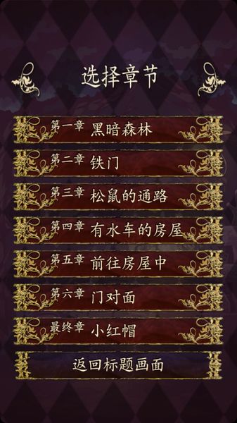 小红帽逃离黑暗森林游戏