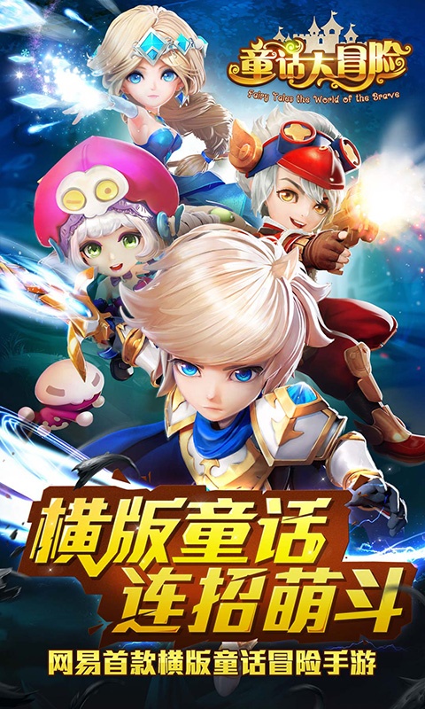 童话大冒险游戏