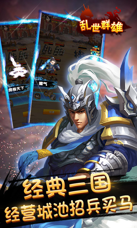 乱世群雄游戏