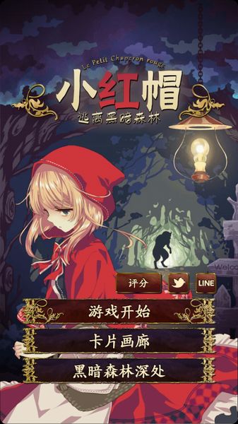 小红帽逃离黑暗森林游戏