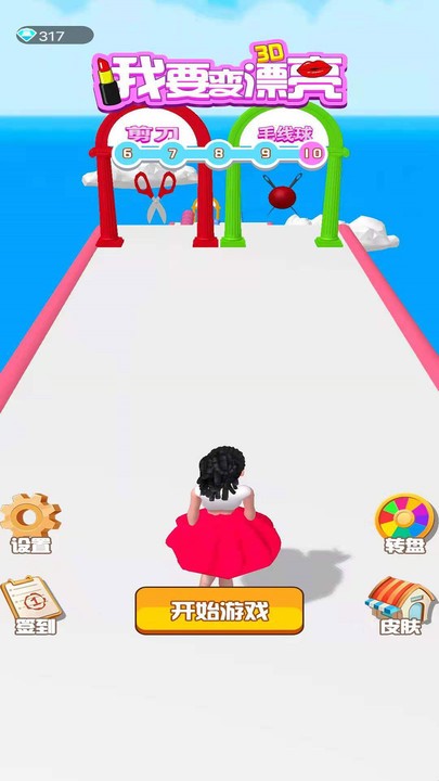 我要变漂亮3D正式版游戏