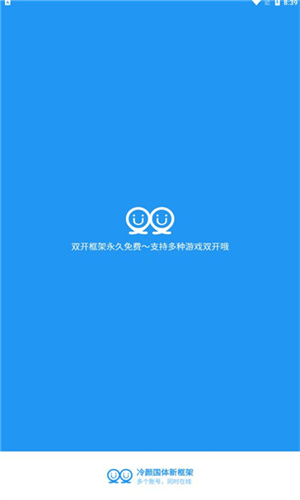 冷颜2.3新双开框架APP