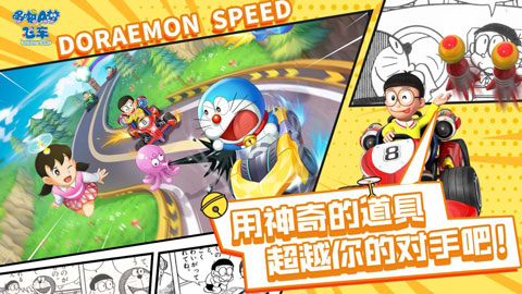 哆啦a梦飞车免费版游戏