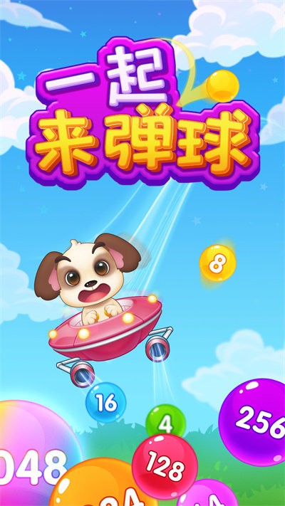一起来弹球免费版游戏