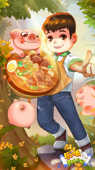 厨娘养成日记游戏游戏