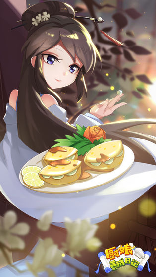 厨娘养成日记游戏游戏