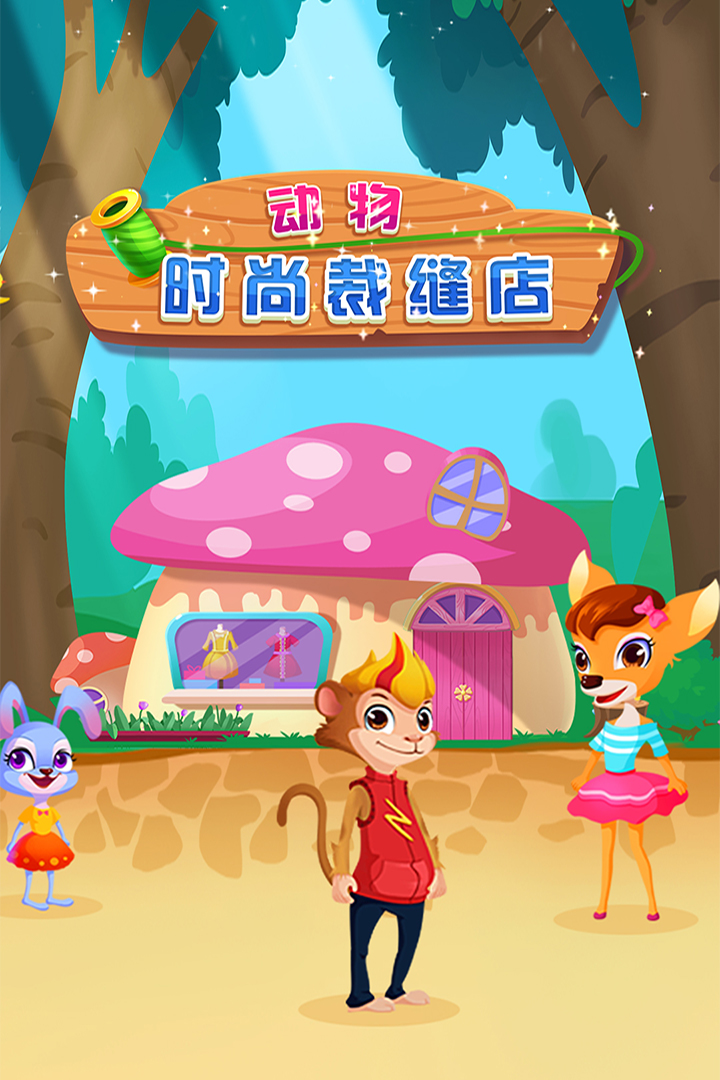 动物时尚裁缝店游戏