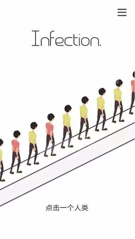 感染者游戏