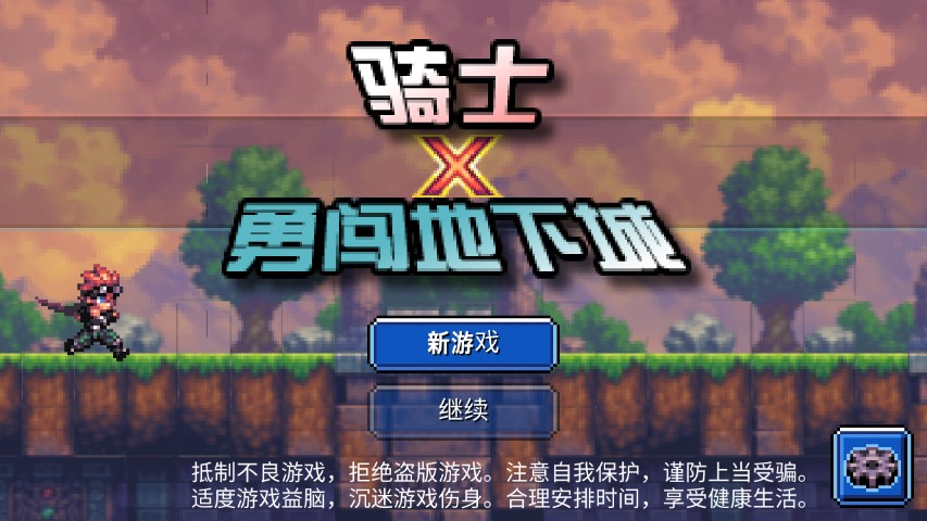 骑士勇闯地下城游戏