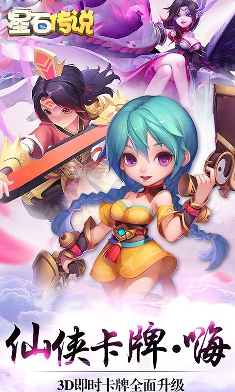 星石传说游戏